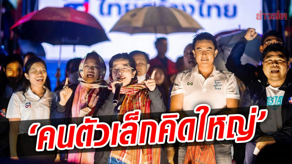 พรรคไทยสร้างไทย จัด 'มหกรรมคืนความสุข' ชู Soft Power ชาวอีสานเป็นพลังให้คนตัวเล็ก