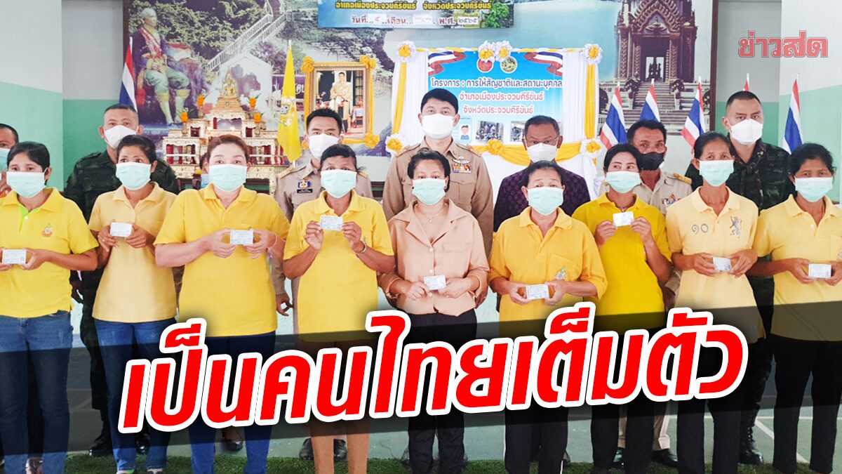 18ไทยพลัดถิ่นเฮ! ผู้ว่าฯประจวบ มอบบัตรประชาชน ได้เป็นคนไทยเต็มตัว