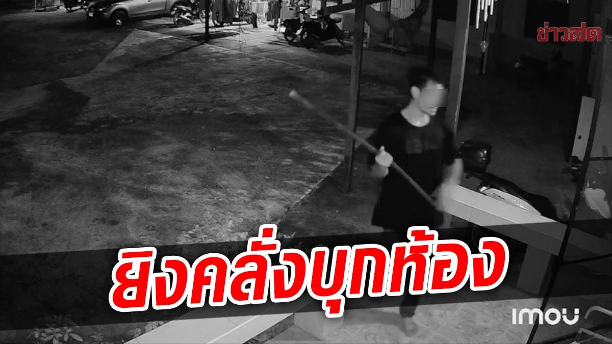 แจ้งข้อหาตร.ยิงชายคลั่ง ถือเหล็กบุกหอ ยันยิงป้องกันตัว ถูกทำร้ายถึงที่พัก