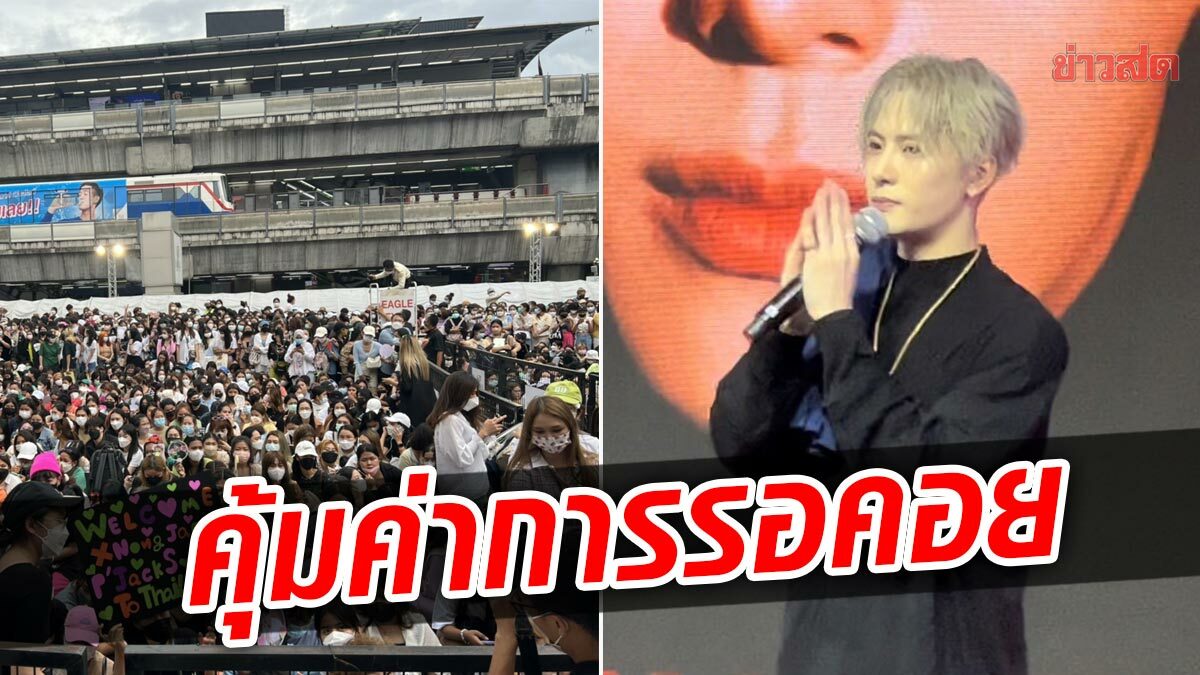 สมการเฝ้ารอ 'แจ็คสัน หวัง' พูดไทย "สวัสดีครับ พี่แจ็คนะครับ" คนกรี๊ดสนั่น