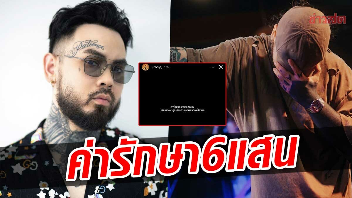 UrboyTJ เคลื่อนไหวครั้งแรก เปิดค่ารักษา 6 แสนบาท หลังเข้ารักษาโรคซึมเศร้า