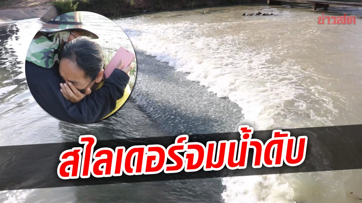 11 ขวบ ชวนเพื่อนเล่นสไลด์เดอร์ในลำห้วย ถูกน้ำพัดจม น้า-ครูประจำชั้น ร่ำไห้ขาดใจ