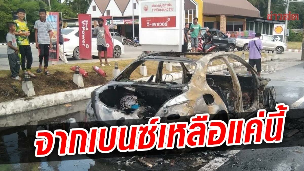 เบนซ์เหยียบแผ่นเหล็ก ทำระบบไฟขัดข้อง ลุกไหม้พึ่บ สุดช้ำ เหลือแต่ซาก