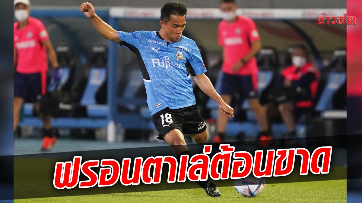 ชนาธิป ลง 65 นาที คาวาซากิ ฟรอนตาเล่ เปิดบ้านถล่ม กัมบะ ขาดลอย