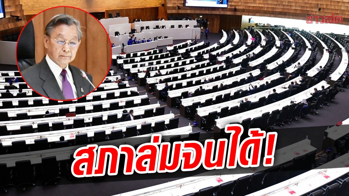 งามหน้า! สภาล่มจนได้ “ชวน” บอกองค์ประชุมขาดแค่ 100 กว่าคน สั่งปิดทันที