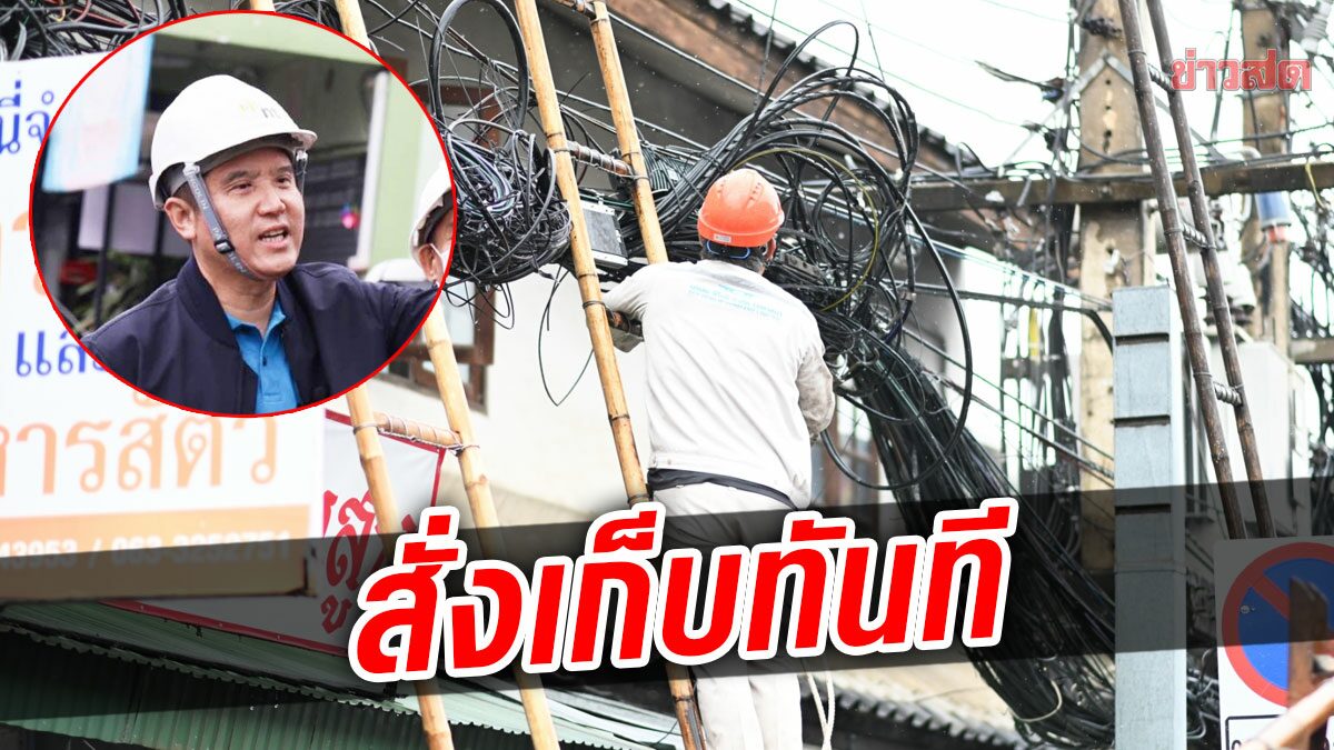 ชาวบ้านวัดสิงห์คำ ปลื้ม ชัยวุฒิ ทำทันที สั่งปิดท่อ เก็บสายไฟ สายสื่อสาร รกรุงรัง