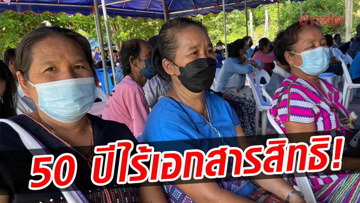 ชาวบ้านท้ายเขื่อนภูมิพลนับหมื่น โวย เสียสละมา 50 ปี แต่ยังไม่ได้เอกสารสิทธิ