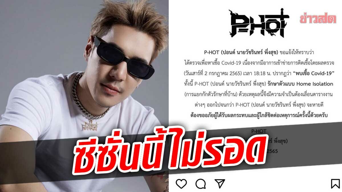 แร็พเปอร์หนุ่ม ปอนด์ P-Hot ไม่รอด ติดโควิด-19 เลื่อนตารางงานจนกว่าจะหายดี