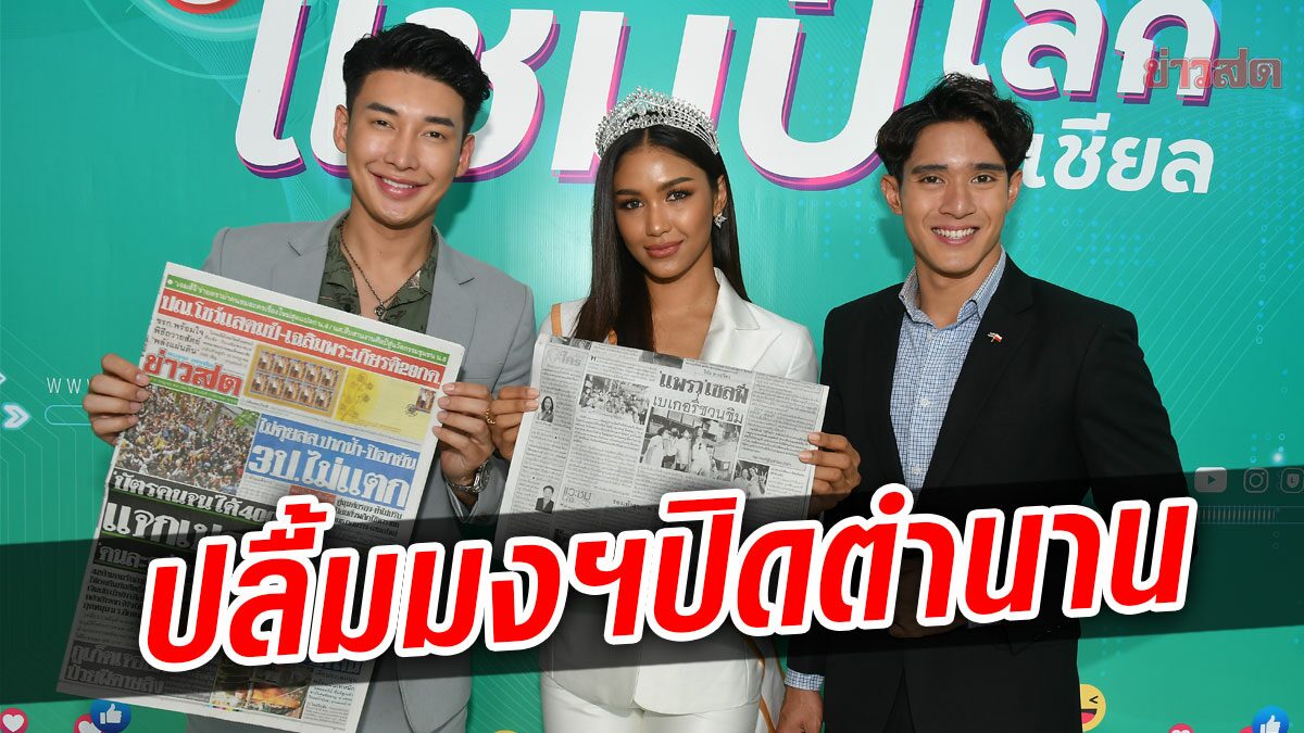 ‘แพรว’ปลื้มมงฯ ปิดตำนาน นำทีมซูปร้าขอบคุณข่าวสด