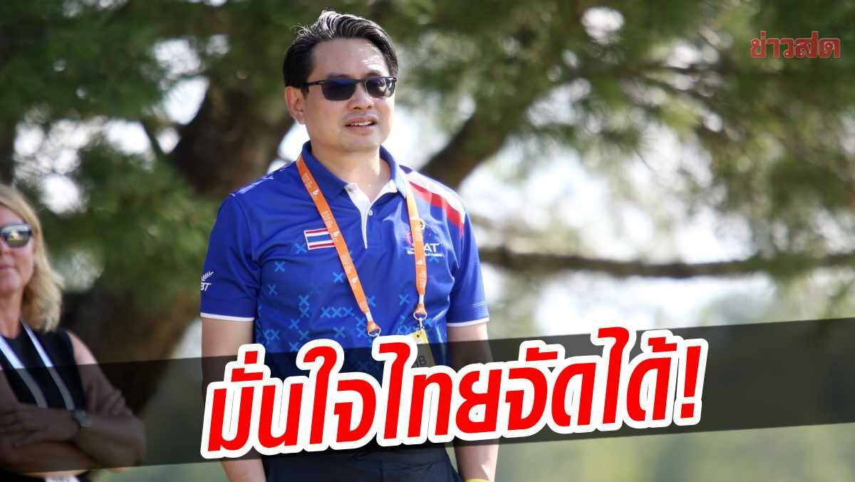 ดร.ก้องศักด เผยมั่นใจไทย ศักยภาพดีพอจัด  เวิลด์เกมส์