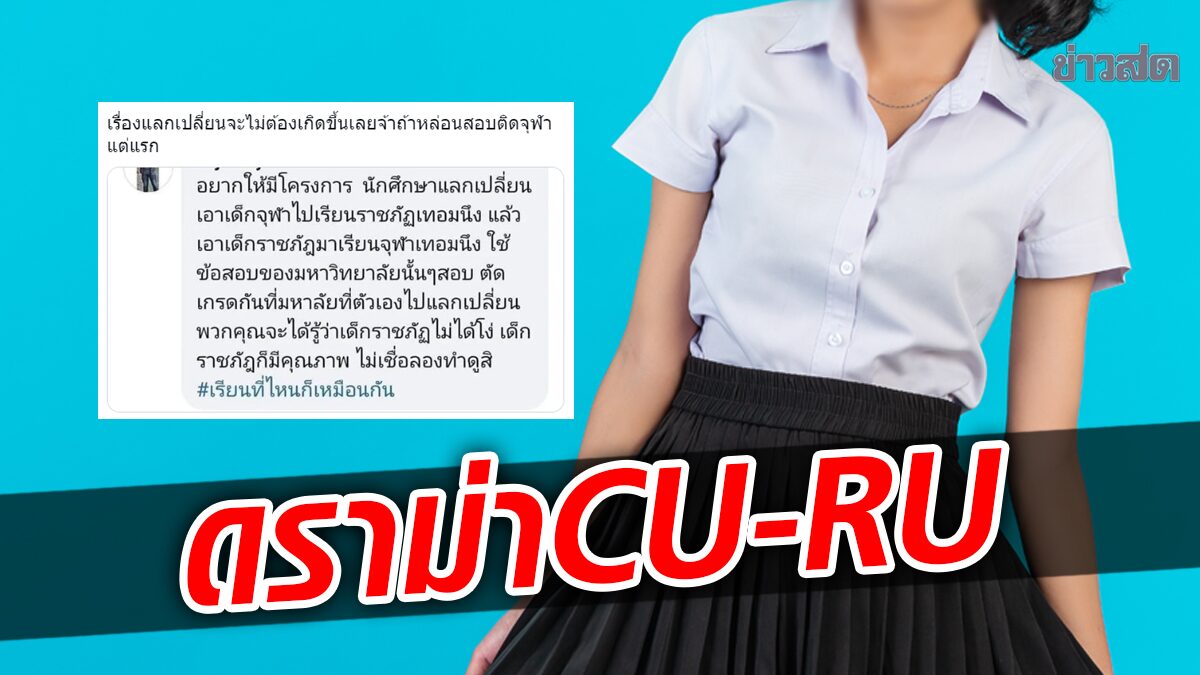 ดราม่า จุฬา-ราชภัฏ คนถกประเด็นเดือด หลังโดนหมิ่น ไม่เคยมองเป็นคู่แข่ง