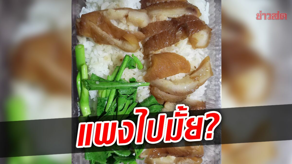 แพงไปมั้ย? ดราม่าข้าวขาหมู กล่องนี้ 105 บาท มีหมูไม่กี่ชิ้น ราคาข้าวเพียวๆ