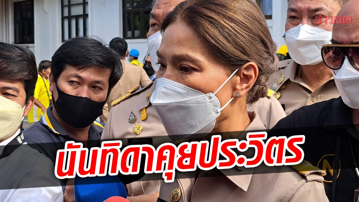 'ตู่ นันทิดา' คุย 'ป้อม' หลังบ้านใหญ่ปากน้ำสวนมติพปชร. ปัดตอบใบสั่ง 'เอ๋ ชนม์สวัสดิ์'