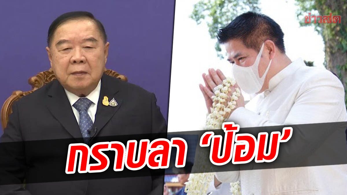 'ประวิตร' ย้ำพรรคเล็กโหวต "ตู่-รมต." ทิศทางเดียวกัน ด้าน 'ธรรมนัส' รุดกราบลา