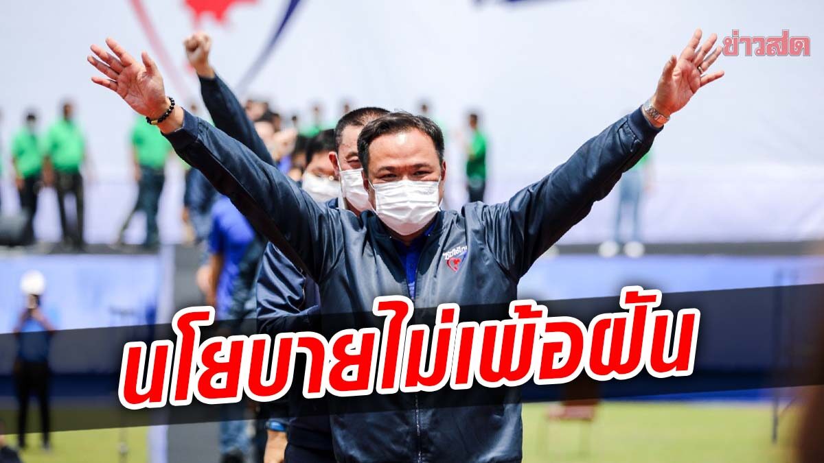 ชาวพิจิตรครึ่งหมื่น แห่รับภูมิใจไทย 'อนุทิน' ลั่นจะทำให้เจริญกว่านี้ 10 เท่า