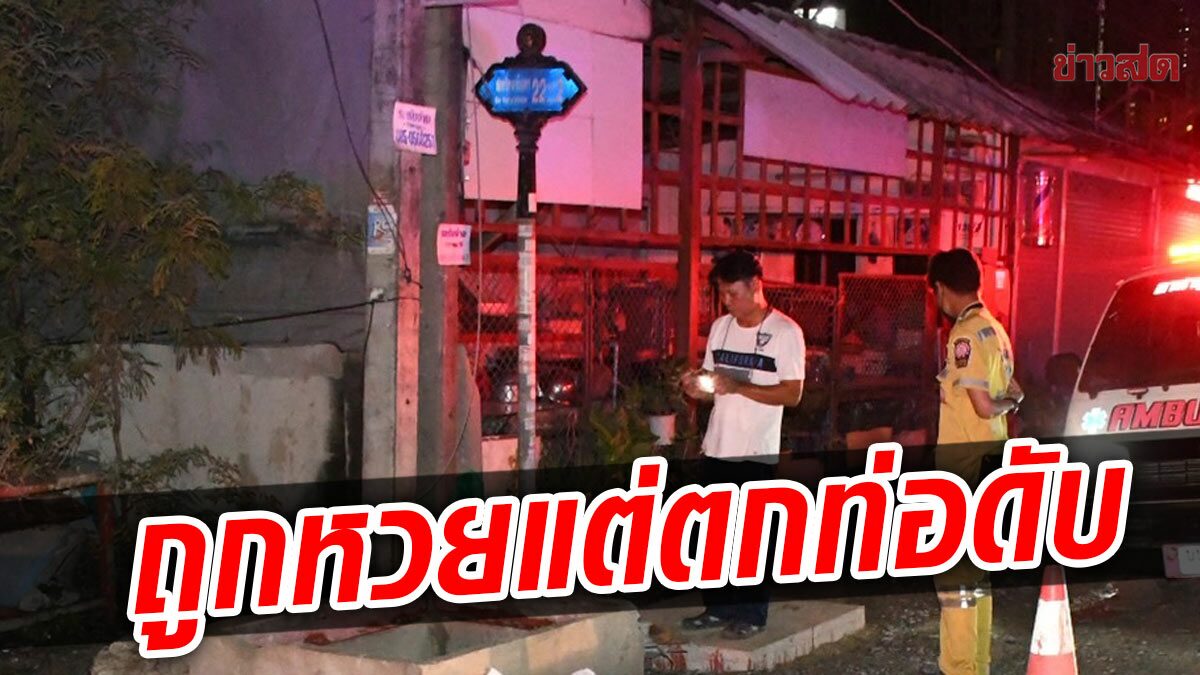 ลุงถูกหวยใต้ดิน ฉลองดื่มกับเพื่อน พลาดท่าตกท่อระบายน้ำ ดับสลด