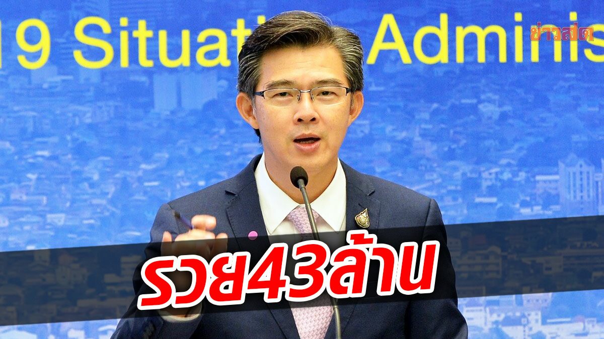 เปิดบัญชี หมอทวีศิลป์ นั่งบอร์ดธนาคารออมสิน รวย 43 ล้าน บ้าน 2 หลัง 27 ล้าน