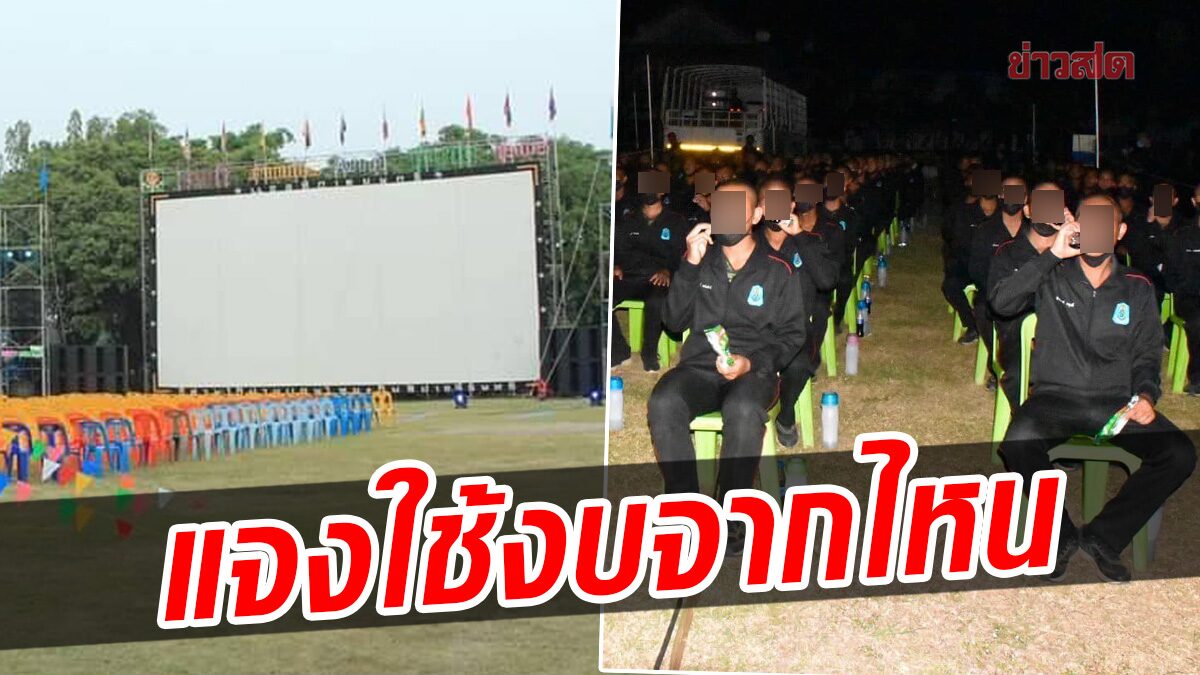 กองทัพภาค 2 แจงแล้ว เอางบจากไหน ฉายหนังกลางแปลงให้ทหารดู