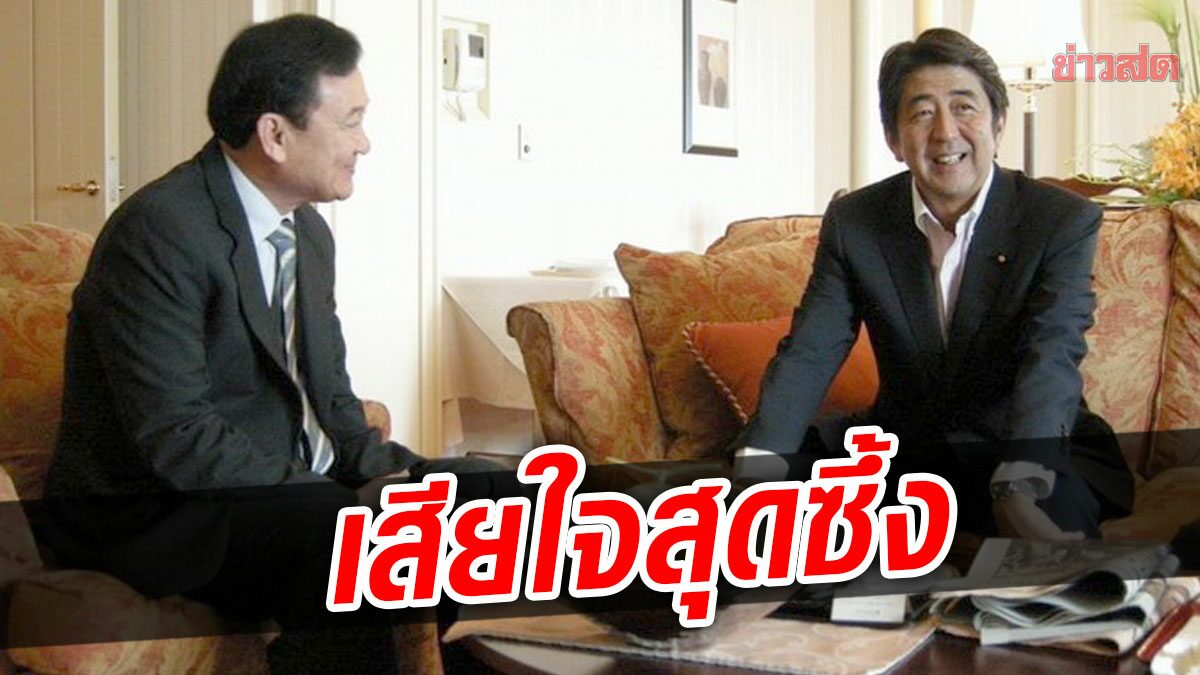 'ทักษิณ' เสียใจสุดซึ้ง ต่อการจากไปของ 'ชินโซ อาเบะ' ขอประณามผู้กระทำรุนแรง