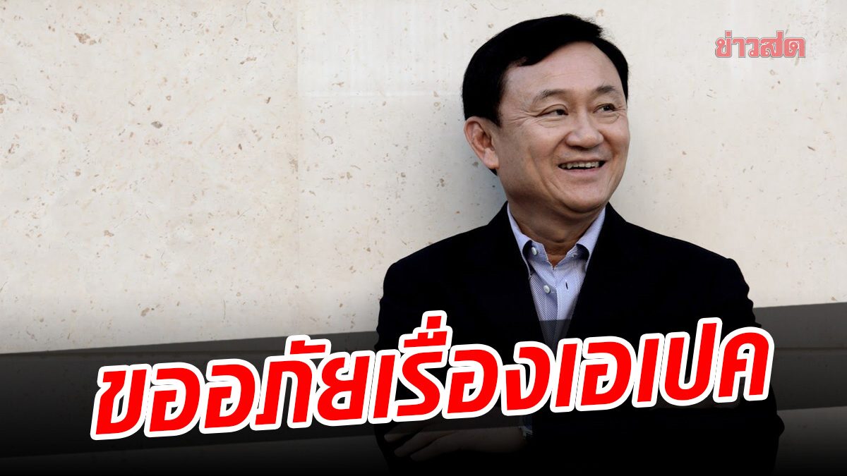 'ทักษิณ' ขออภัย ปมพูดเรื่องเจ้าภาพเอเปค ชี้ถ้ายุบสภาเลือกตั้งใหม่ จะเป็นเจ้าภาพที่ดีกว่านี้