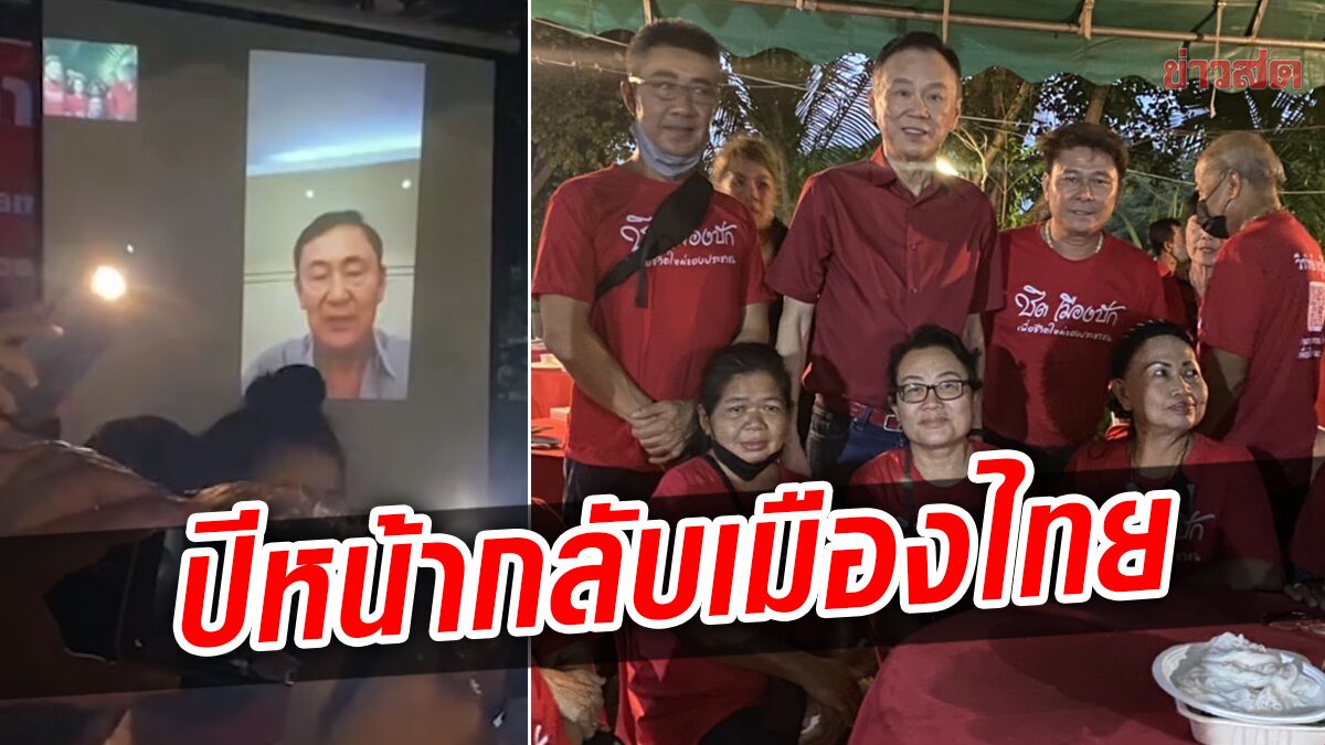 โทนี่ ลั่น ปีหน้าเจอกันที่เมืองไทย จะกลับไปเยี่ยมพี่น้องเสื้อแดงทุกจังหวัด