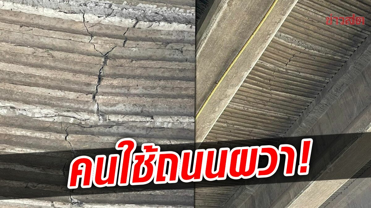 คนใช้ถนนผวา! พบคานปูนทางด่วนพระราม 2 มีรอยร้าว จนท.รุดตรวจสอบแล้ว