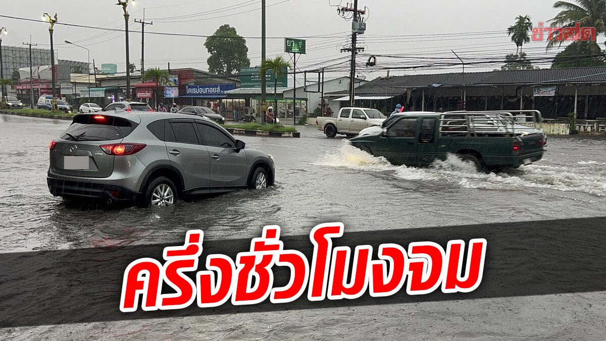 แค่ครึ่งชั่วโมงกลายเป็นคลอง! ฝนถล่มเมืองตราด น้ำท่วมถนนหนัก จวนผู้ว่าฯ ยังไม่รอด