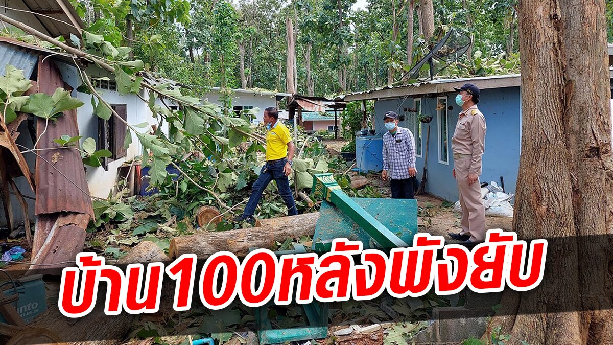 ฝนตกหนัก ฟ้าคะนอง พายุหมุน ปางอโศกเศร้า บ้าน100หลัง ต้นไม้ล้มทับพังเสียหาย