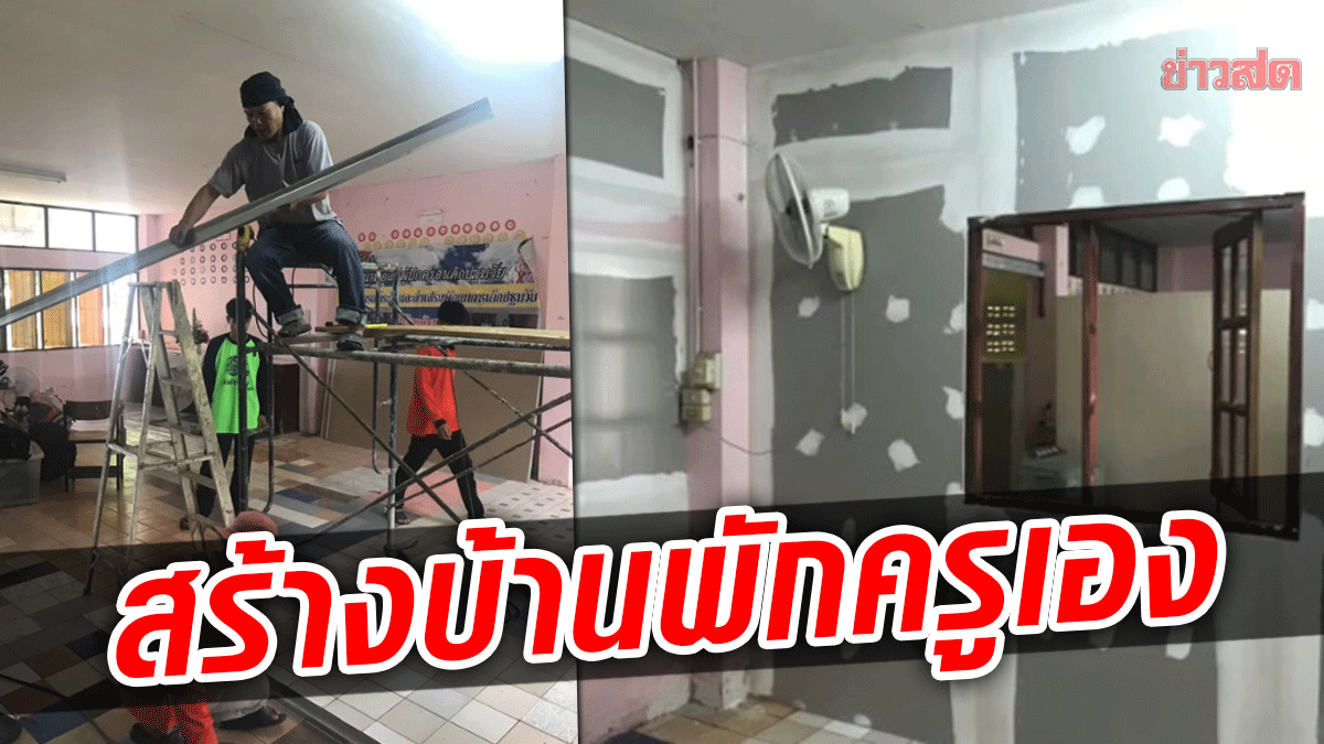 บ้านพักครูที่สร้างเอง! คุณครูแชร์คลิป เนรมิตอาคารโล่งๆ เป็นบ้านพัก ด้วยงบไม่ถึงหมื่น