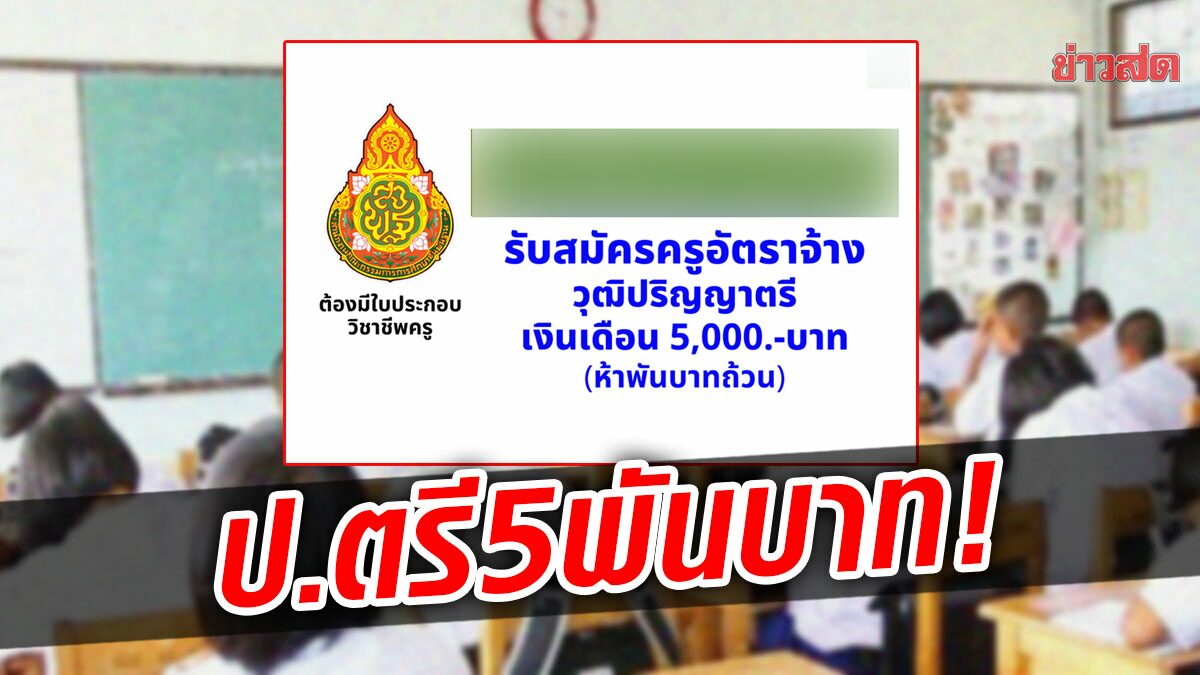 มาอีก! โรงเรียนในเชียงราย รับสมัครครู วุฒิป.ตรี เงินเดือน 5 พันบาทถ้วน