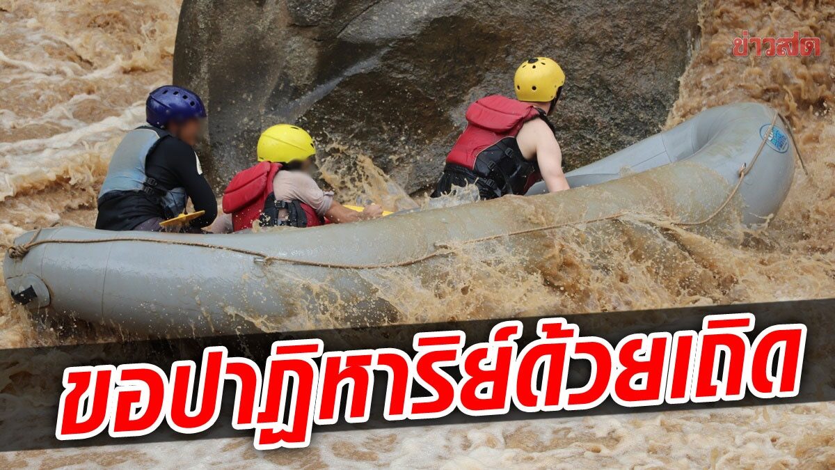 ยังไม่เจอ! หนุ่มเบลเยี่ยม แม่ไทย  ล่องแก่งเรือชนหินตกน้ำหาย ลุงขอปาฏิหาริย์