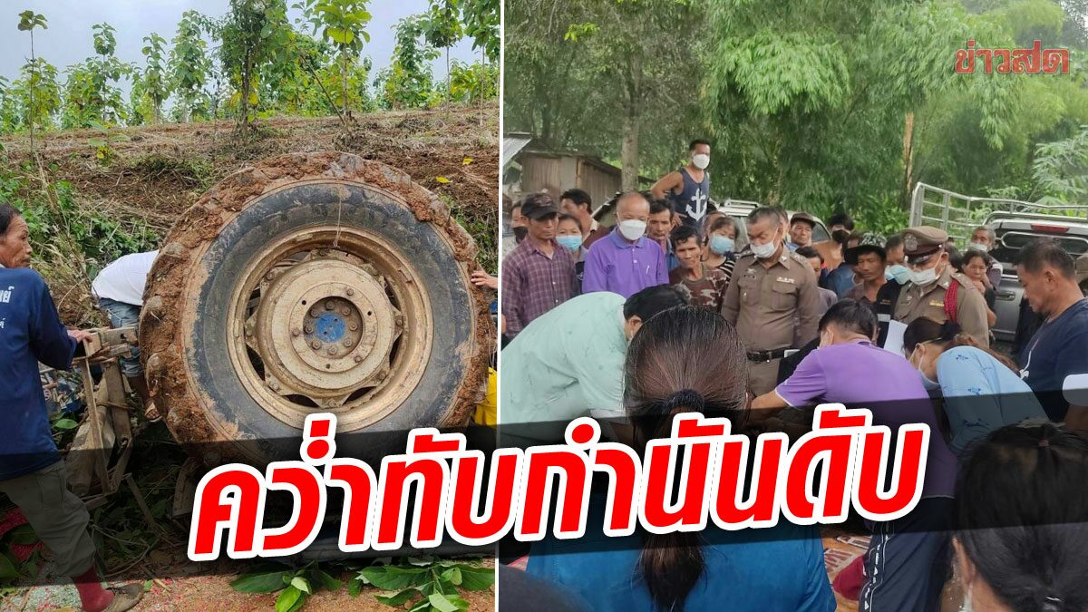 สิ้นกำนันคนดี! ชาวบ้านเศร้าแห่อาลัย รถไถตกเนินหงายท้องทับดับคาที่