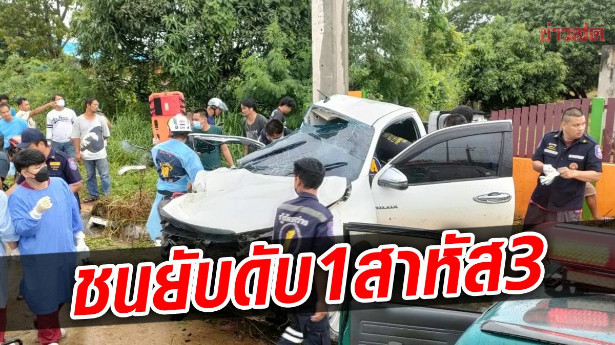 อัดเสาไฟยับ!  กระบะฝ่าสายฝนหนุ่มขับดับคาซาก สาวเจ็บหนักเด็กด้วยอีก 2