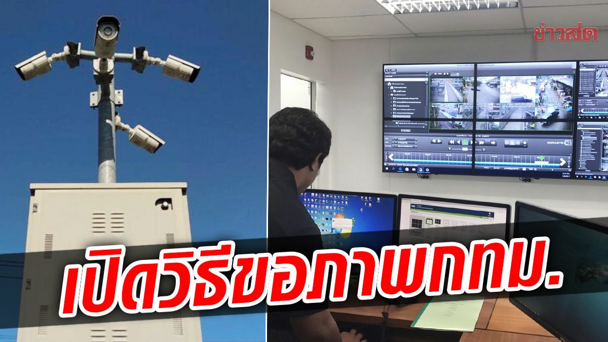 เปิดขั้นตอน! วิธีขอภาพกล้องCCTVกทม.  ยื่น 2 ช่องทางออนไลน์ ได้ภายใน 24 ชม.