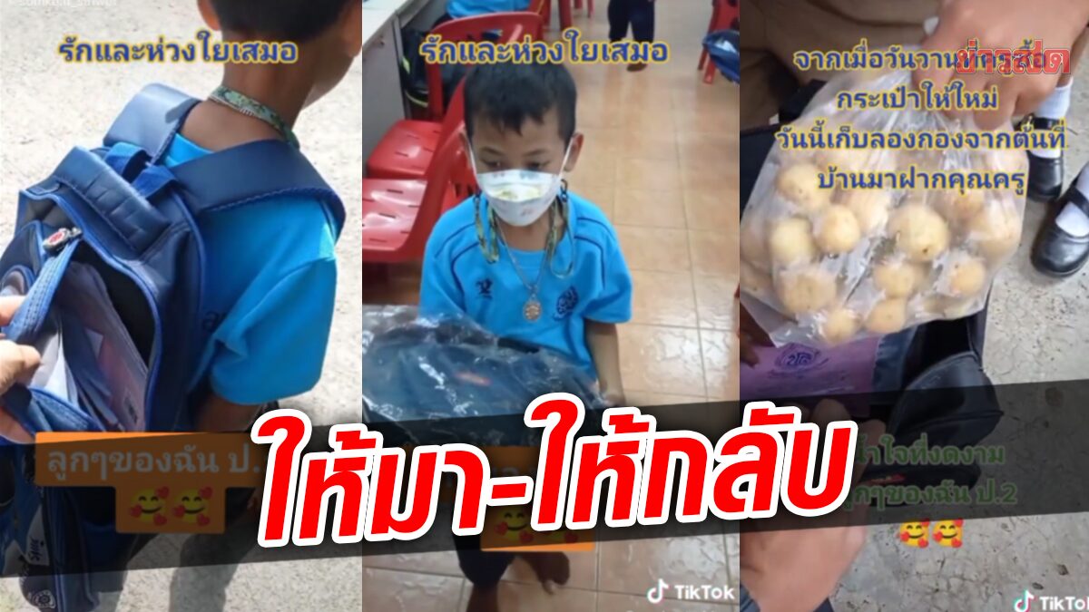 ครูเห็นกระเป๋าลูกศิษย์พัง ควักเงินซื้อใบใหม่ให้ ลูกศิษย์รู้คุณ ให้ลองกองตอบแทน