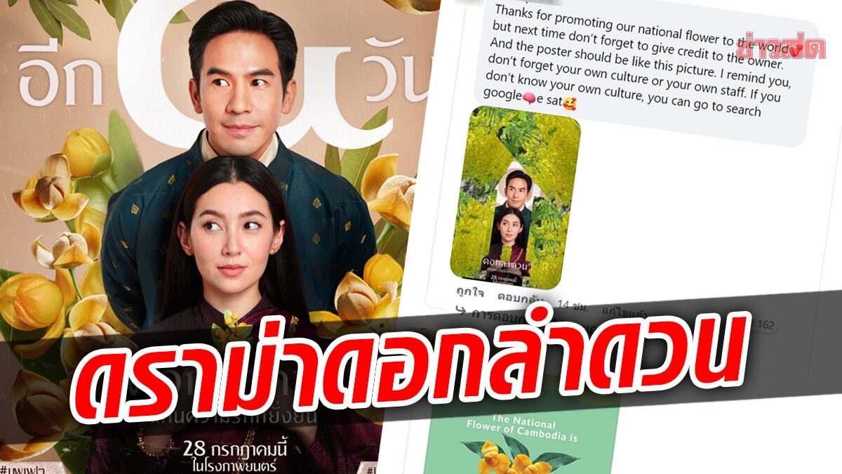 ดราม่า บุพเพสันนิวาส 2 เพื่อนบ้านแห่ทวงเครดิต 'ดอกลำดวน' ดอกไม้ประจำชาติ