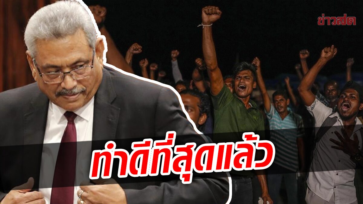 'ราชปักษา' อดีตปธน.ศรีลังกา ส่งจม.ลาออก เนื้อความตัดพ้อ บอกทำดีที่สุดแล้ว