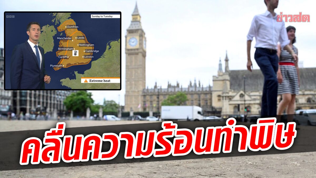 อังกฤษประกาศภาวะฉุกเฉิน ร้อนจัด คาดแตะ 40 องศา ด้านยุโรปเจอไฟป่าโหม