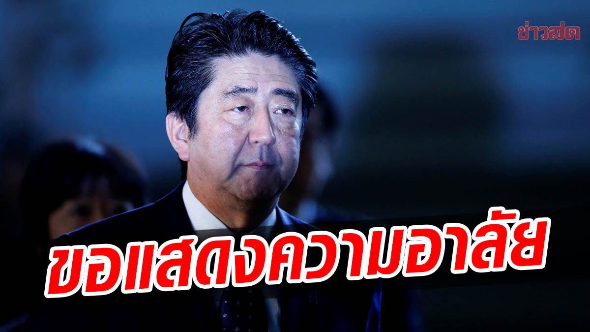 กต.แถลงเสียใจสุดซึ้ง ลอบสังหาร 'ชินโซ อาเบะ' ประณามพฤติกรรมโหดร้าย