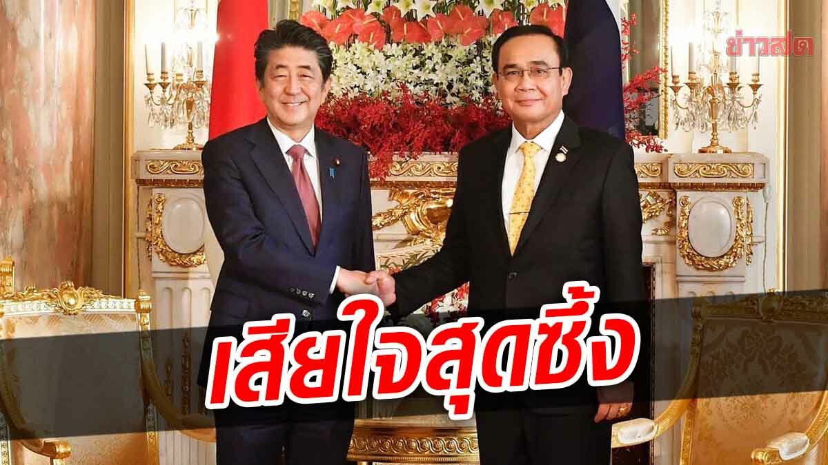 ประยุทธ์ โพสต์ภาษาอังกฤษ อาลัย 'ชินโซ อาเบะ' ซัดโศกนาฏกรรมที่ไร้เหตุผล