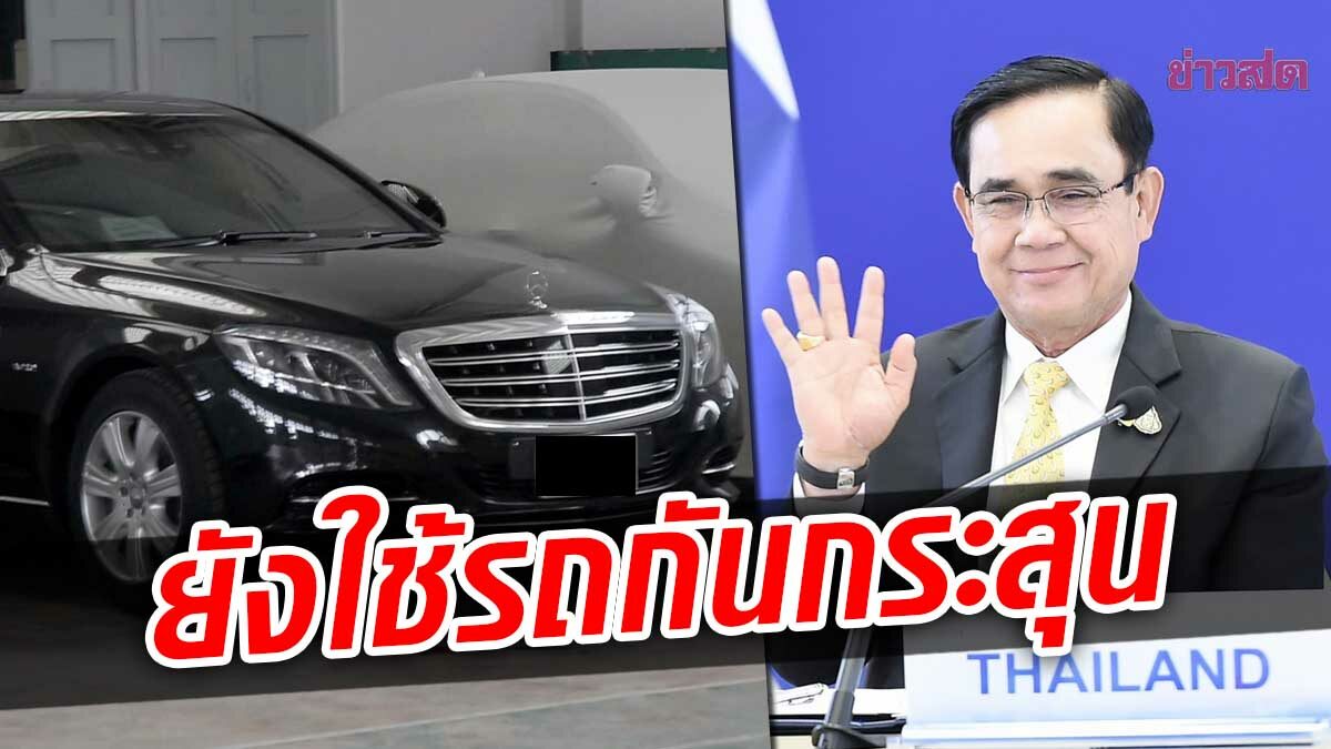 'ประยุทธ์' ยังใช้เบนซ์กันกระสุนคันเดิม เตรียมยกระดับอารักขาลงพื้นที่ ตจว.