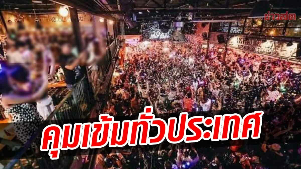 ตร.สั่งด่วนที่สุด! คุมเข้มสถานบันเทิง-ลอบเล่นพนัน ฝ่าฝืนให้ดำเนินคดีเด็ดขาด