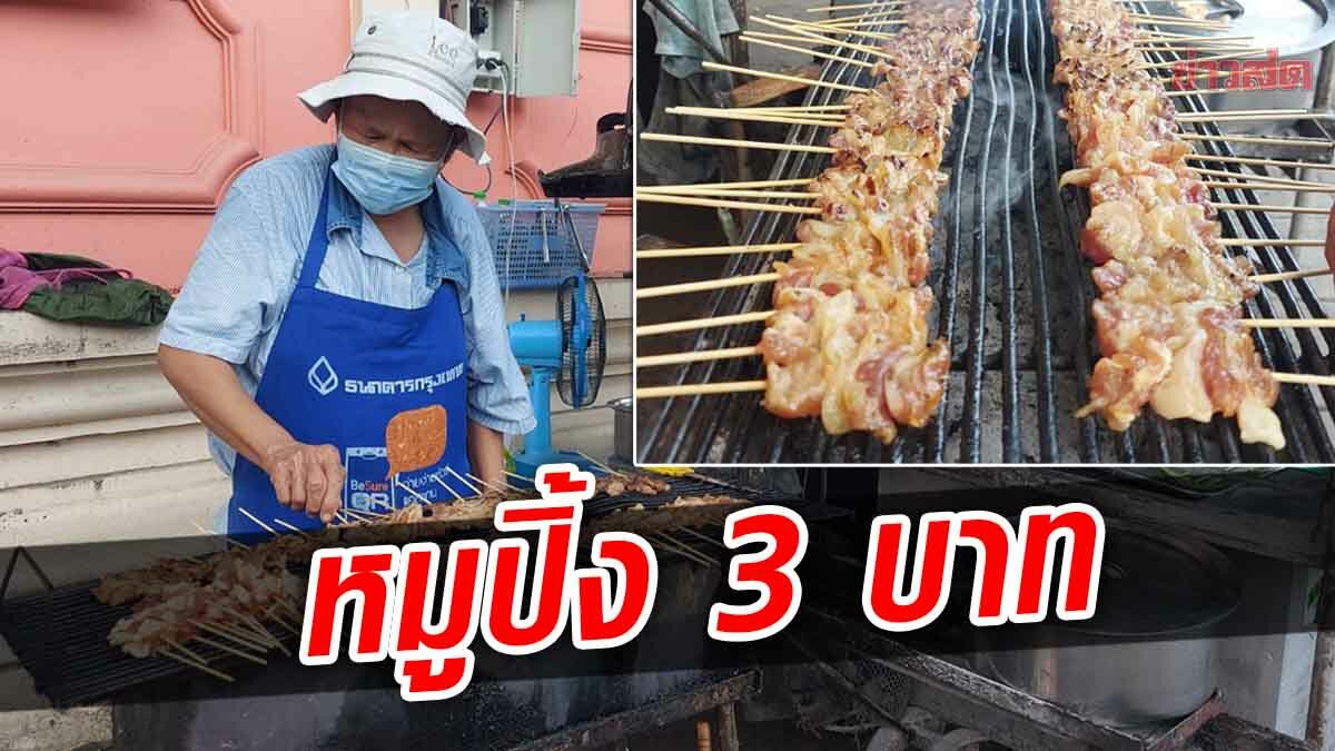 ช่วยกันยามยาก! ป้าขายหมูปิ้ง ไม้ละ 3 บาท ทำนาน 30 ปี ยันราคานี้ตลอดไป