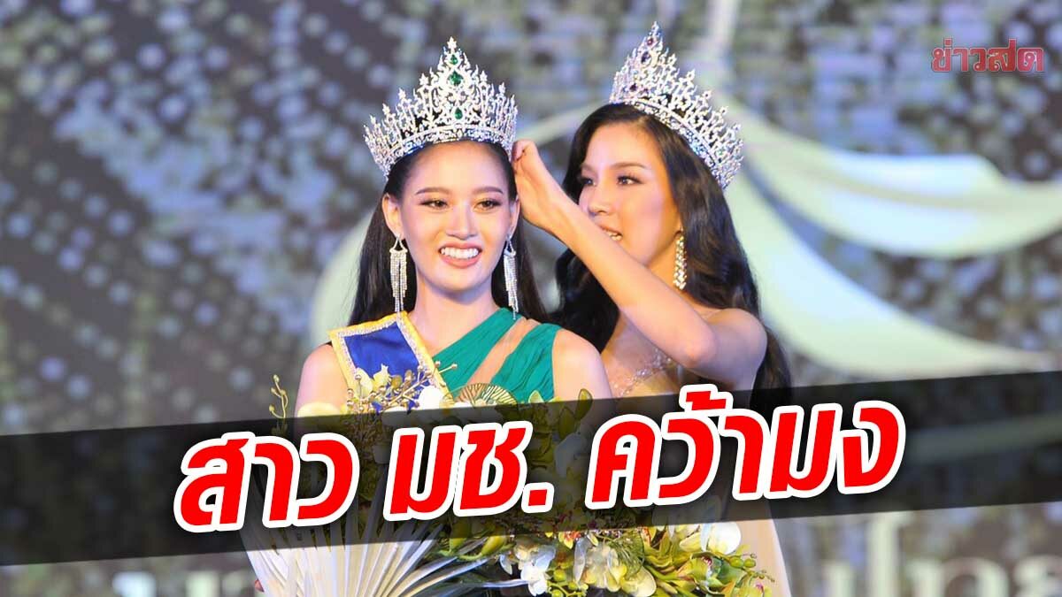 'มิ้ว สุจารี' สาวงาม มช. ชนะใจกรรมการ คว้ามงกุฎ นางสาวถิ่นไทยงาม 2565