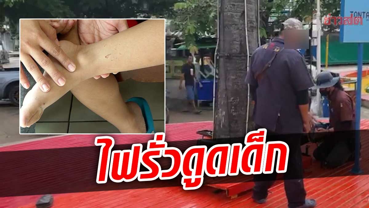 หวิดเกิดเหตุสลด! ด.ช.7 ขวบวิ่งเล่นในตลาด มือจับต้นไม้ ถูกไฟดูดบาดเจ็บ