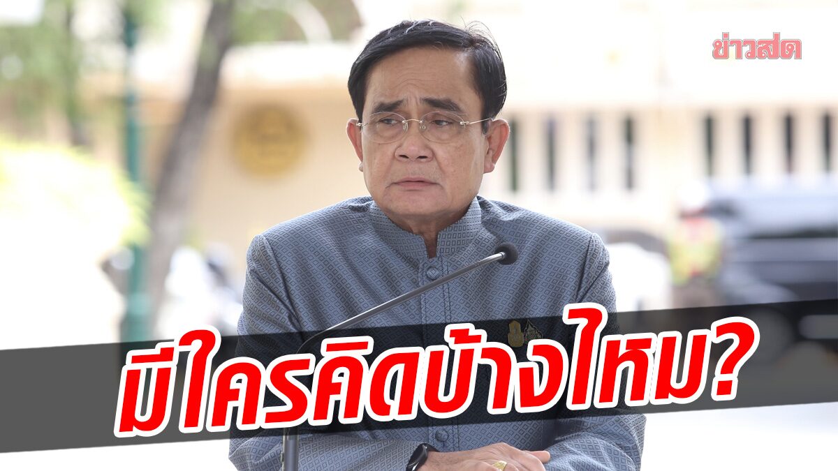 'ประยุทธ์' โว กลยุทธ์ 3 แกนหลัก เป็นนโยบายตั้งแต่ต้น เผยมีหลายเรื่องที่ทำได้ แต่ไม่พูดถึง