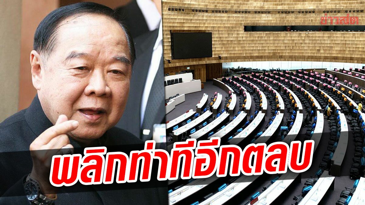 กลุ่ม 16 พลิกท่าที! 'บิ๊กป้อม' กล่อมขอโหวตผ่านให้ 'สันติ' แต่ยังยึกยักลงมติ 'จุติ'