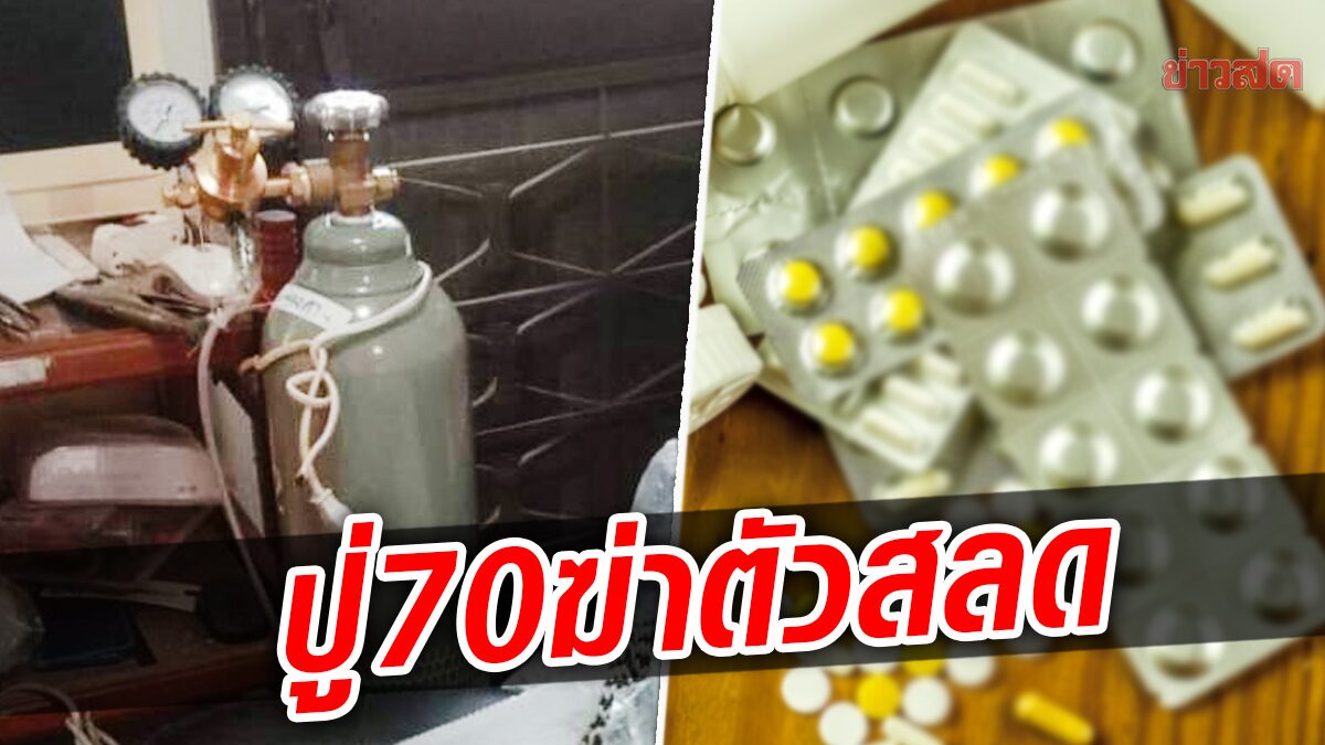 สลด! ปู่วัย70ฆ่าตัว เครียดโรครุมเร้า ทั้งเบาหวาน-ความดัน