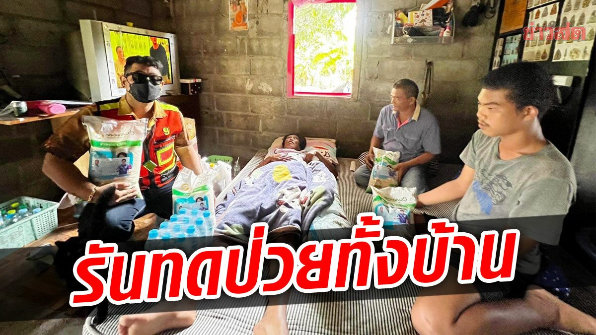 รู้แล้วสะเทือนใจ! สุดรันทด 3 ชีวิตพ่อแม่ลูก โรครุมทั้งครอบครัว ตกงาน ไร้เงินรักษา