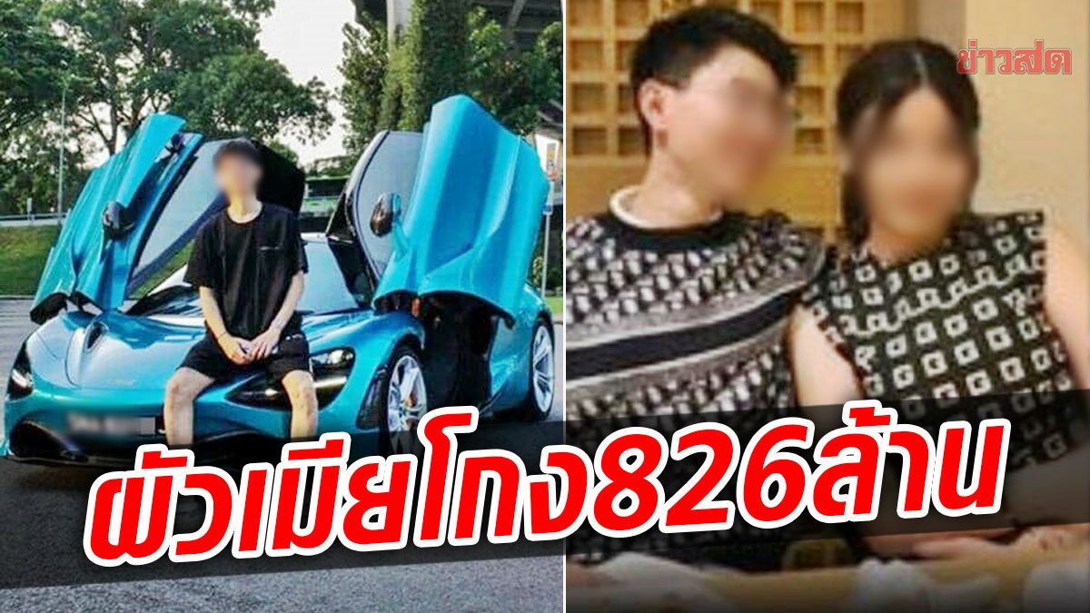 ตร.สิงคโปร์ ออกหมายจับ สาวไทย-ผัว โกงขายแบรนด์เนม 826 ล้าน คาดกบดานไทย